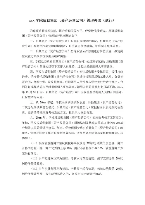 高校大学学院后勤集团(资产经营公司)管理办法(试行)范文.docx