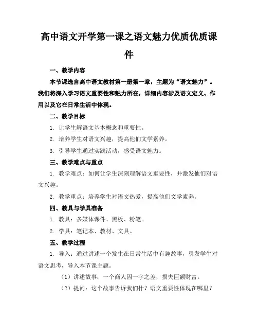 高中语文开学第一课之语文的魅力优质优质课件