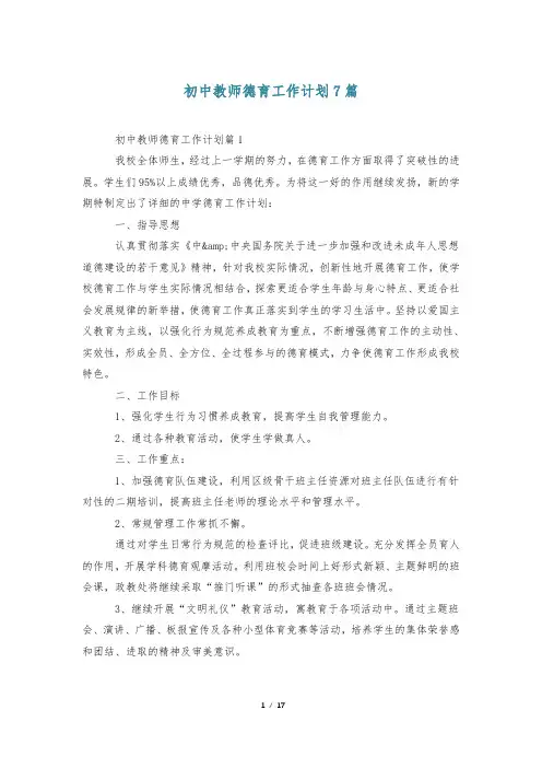 初中教师德育工作计划7篇