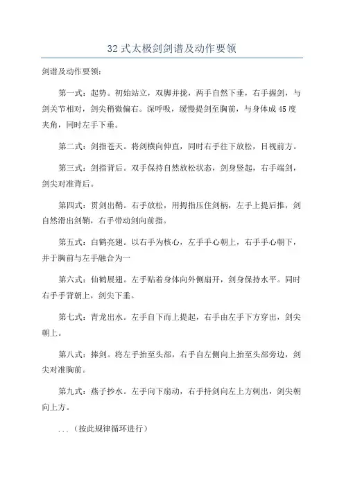 32式太极剑剑谱及动作要领