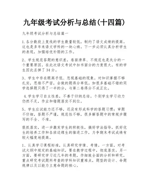九年级考试分析与总结(十四篇)