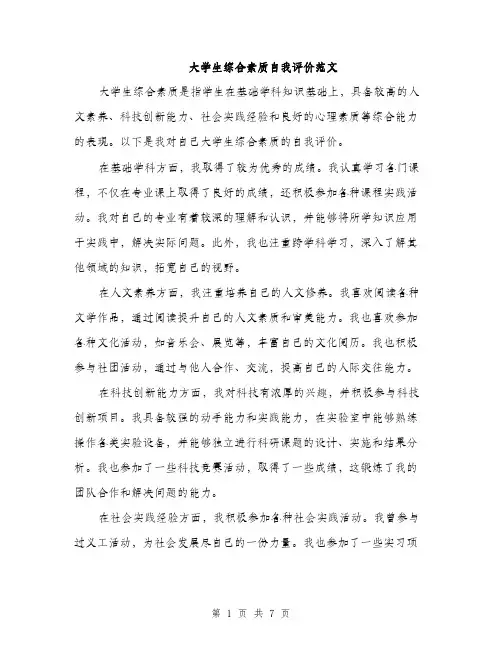 大学生综合素质自我评价范文（三篇）