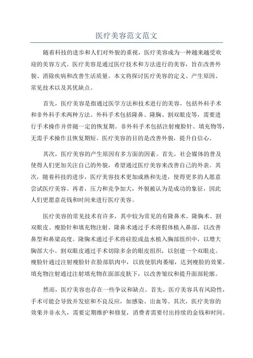 医疗美容范文范文