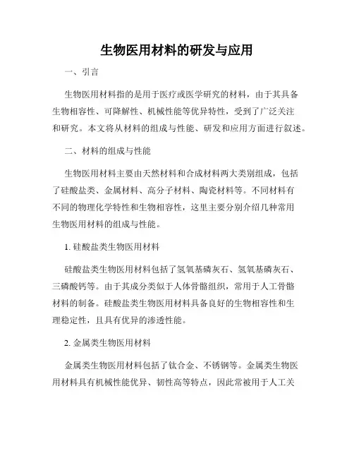 生物医用材料的研发与应用