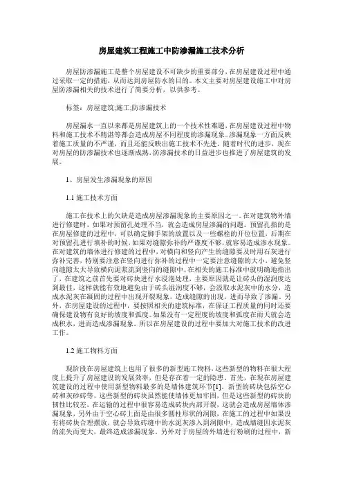 房屋建筑工程施工中防渗漏施工技术分析