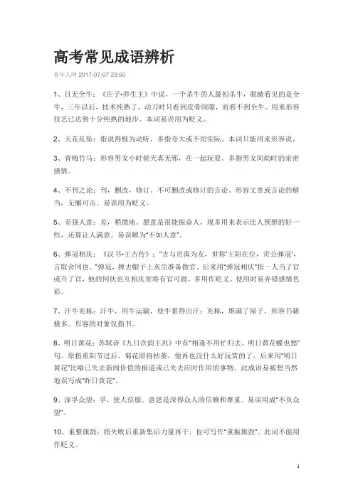 高中成语辨析