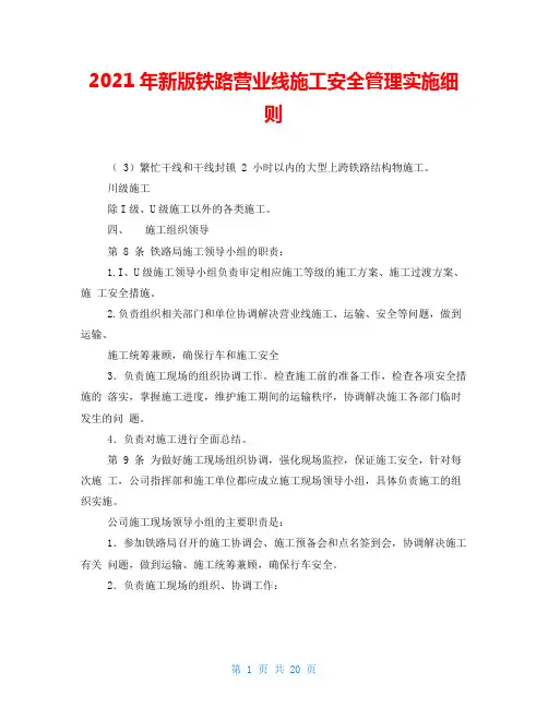 2021年新版铁路营业线施工安全管理实施细则