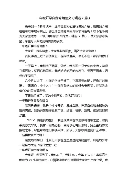 一年级开学自我介绍范文（精选7篇）