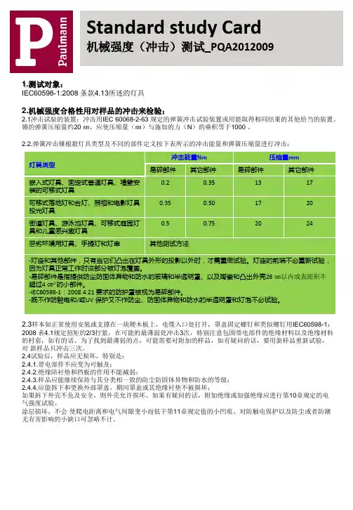 机械强度(冲击)测试_PQA2012009