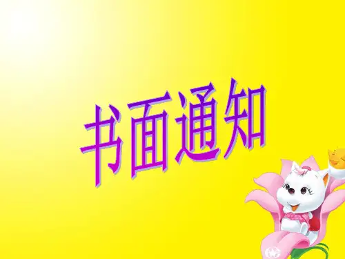 高中英语基础写作公开课课件——书面通知