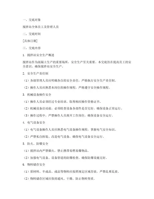 商混搅拌站安全技术交底模板