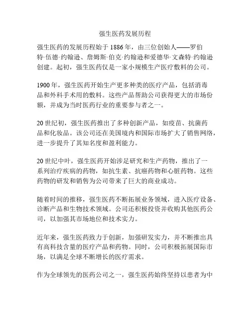 强生医药发展历程
