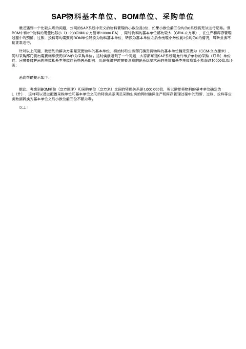 SAP物料基本单位、BOM单位、采购单位