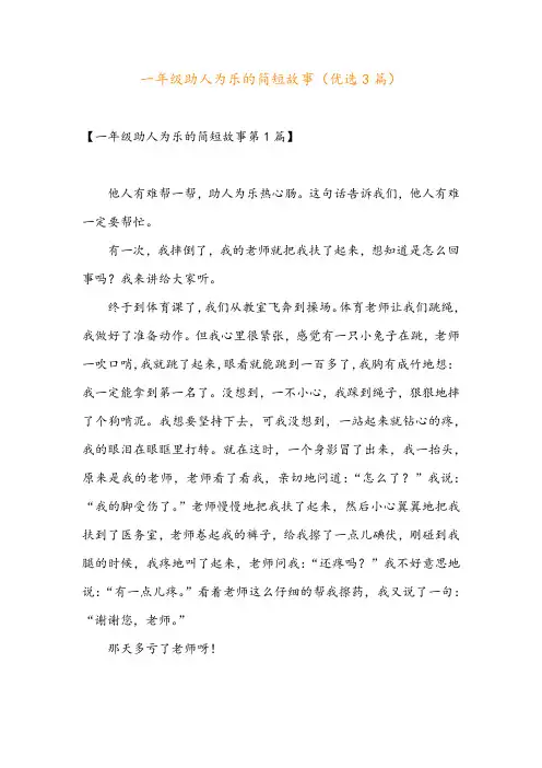 一年级助人为乐的简短故事(优选3篇)