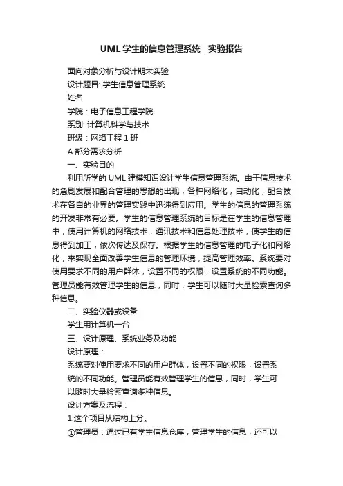 UML学生的信息管理系统__实验报告