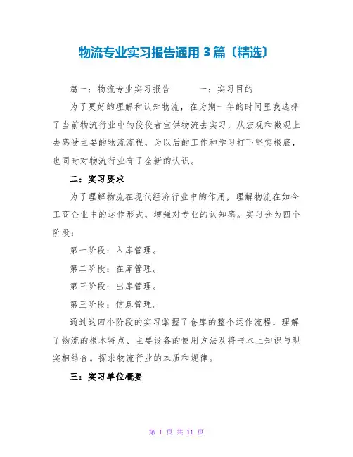 物流专业实习报告通用3篇(精选)