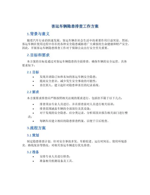 客运车辆隐患排查工作方案