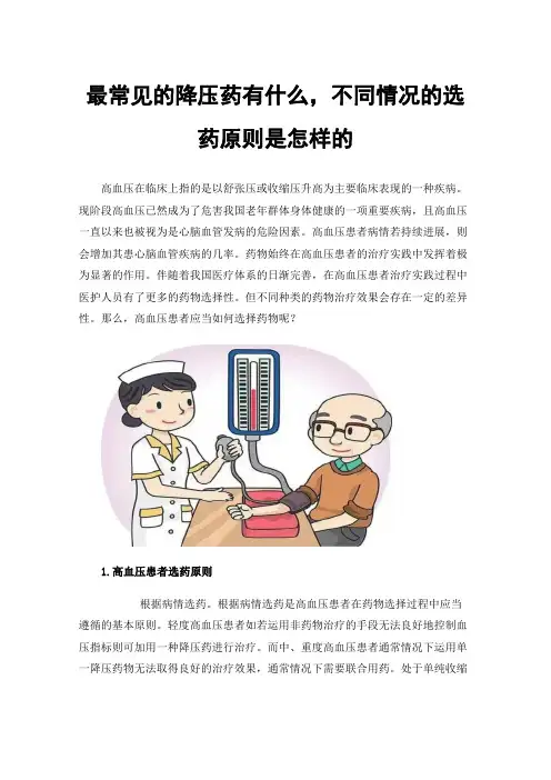 最常见的降压药有什么，不同情况的选药原则是怎样的