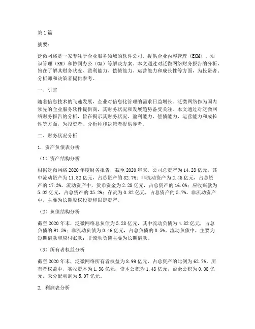 泛微网络财务报告分析(3篇)