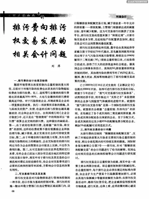 排污费向排污权交易发展的相关会计问题