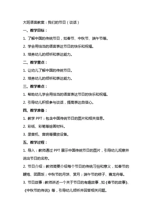 大班语言教案：我们的节日(谈话)