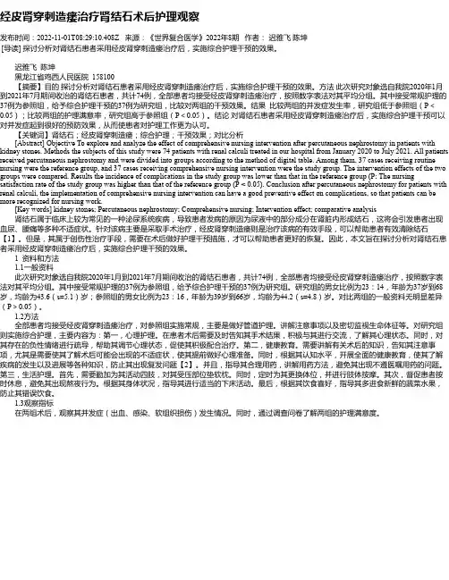 经皮肾穿刺造瘘治疗肾结石术后护理观察