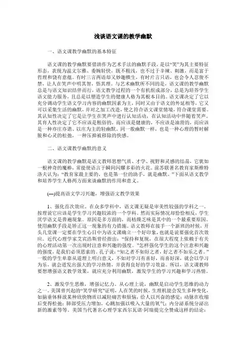 浅谈语文课的教学幽默