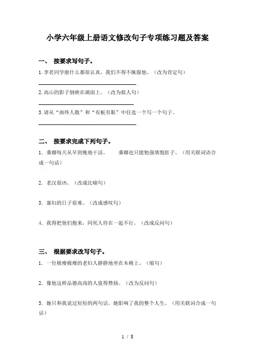 小学六年级上册语文修改句子专项练习题及答案