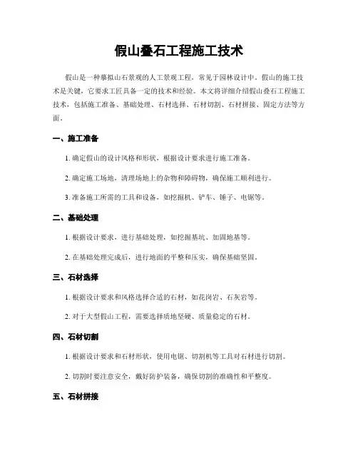 假山叠石工程施工技术