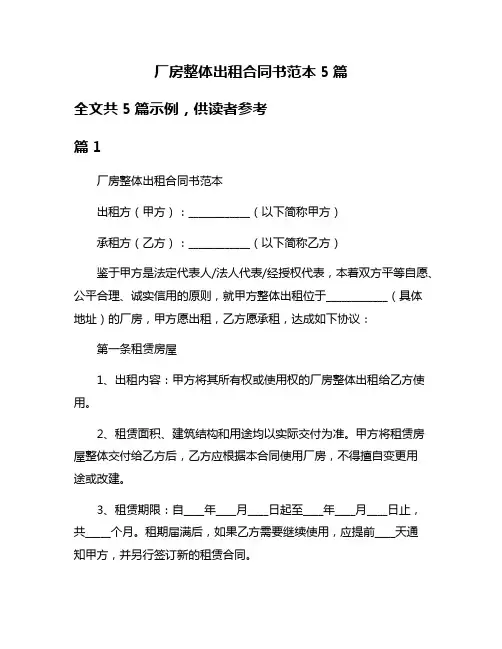 厂房整体出租合同书范本5篇