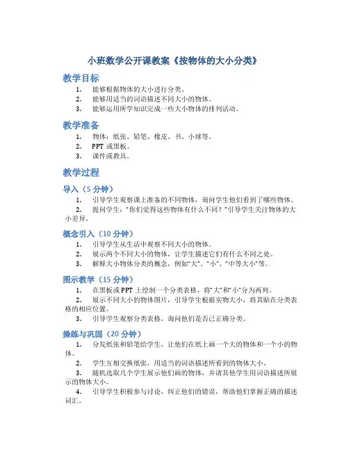 小班数学公开课教案《按物体的大小分类》