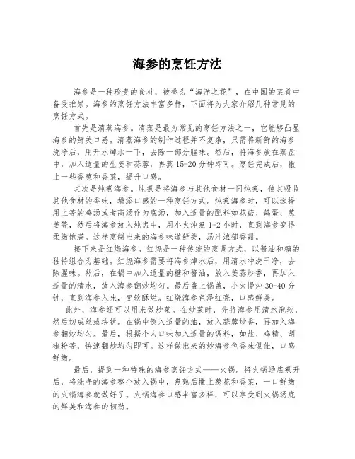 海参的烹饪方法