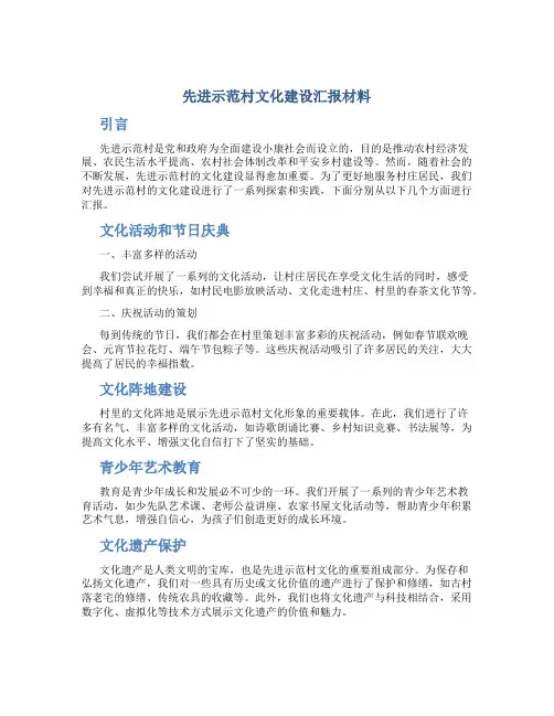 先进示范村文化建设汇报材料
