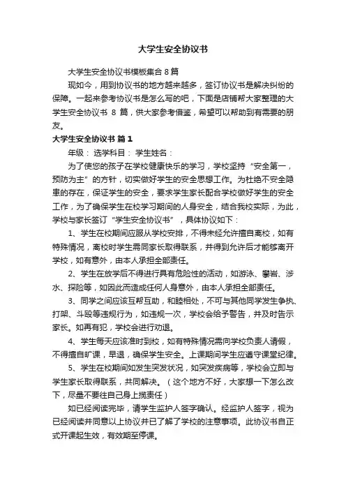 大学生安全协议书