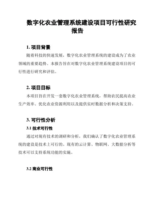 数字化农业管理系统建设项目可行性研究报告