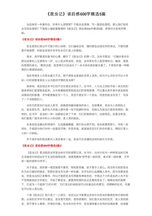 《昆虫记》读后感600字精选5篇
