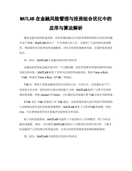 MATLAB在金融风险管理与投资组合优化中的应用与算法解析