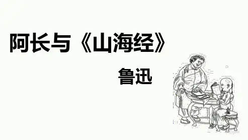 语文七年级下册第10课《阿长与山海经》(25张PPT)