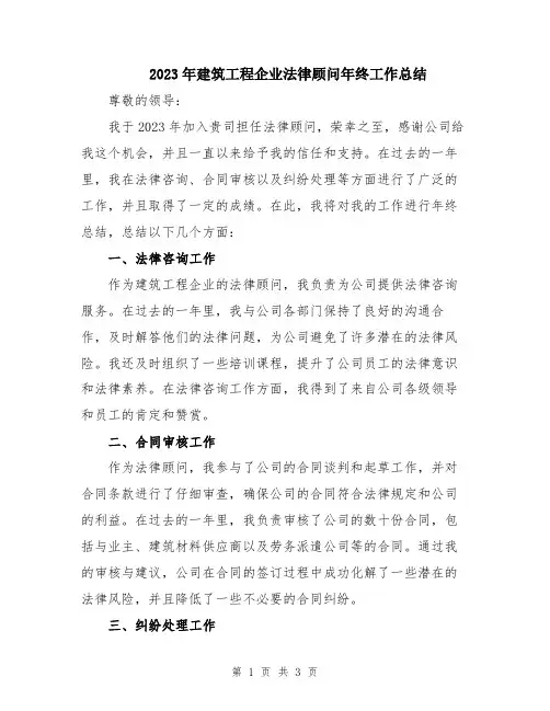 2023年建筑工程企业法律顾问年终工作总结