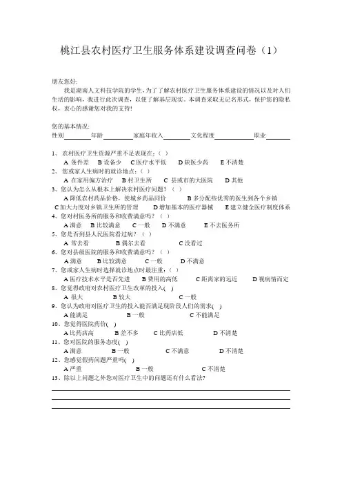 农村医疗卫生服务体系建设调查问卷 (2)
