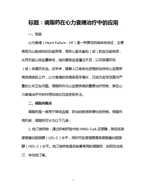 调脂药在心力衰竭治疗中的应用