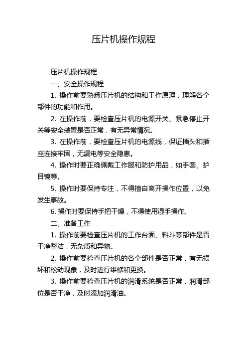 压片机操作规程