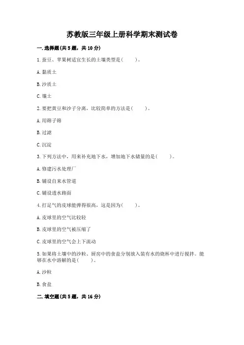 苏教版三年级上册科学期末测试卷附答案(轻巧夺冠)