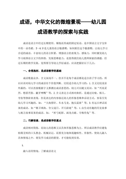 成语，中华文化的微缩景观——幼儿园成语教学的探索与实践