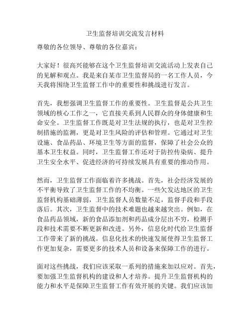 卫生监督培训交流发言材料