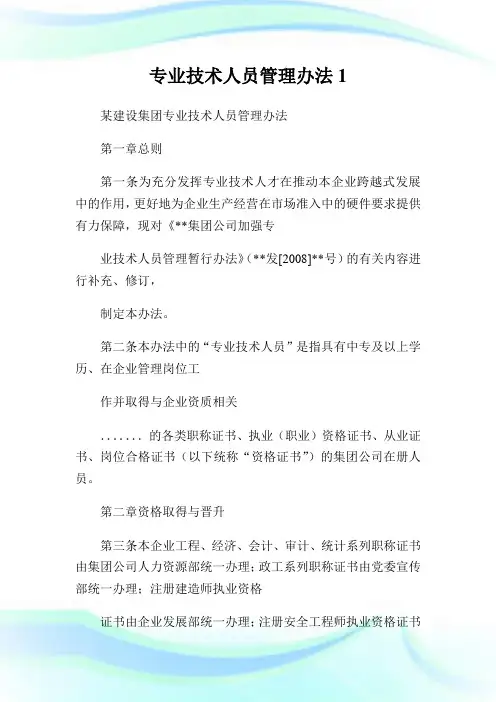 专业技术人员管理办法完整篇.doc