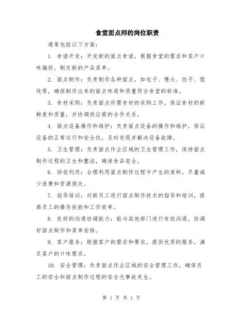 食堂面点师的岗位职责