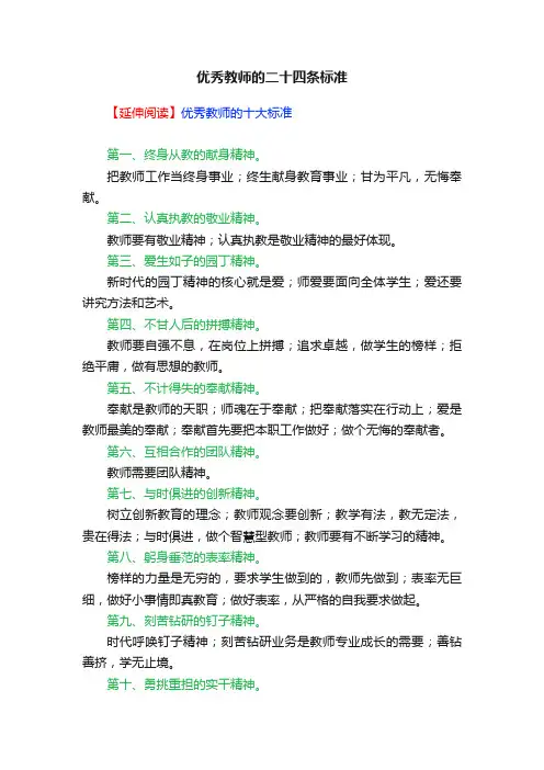 优秀教师的二十四条标准