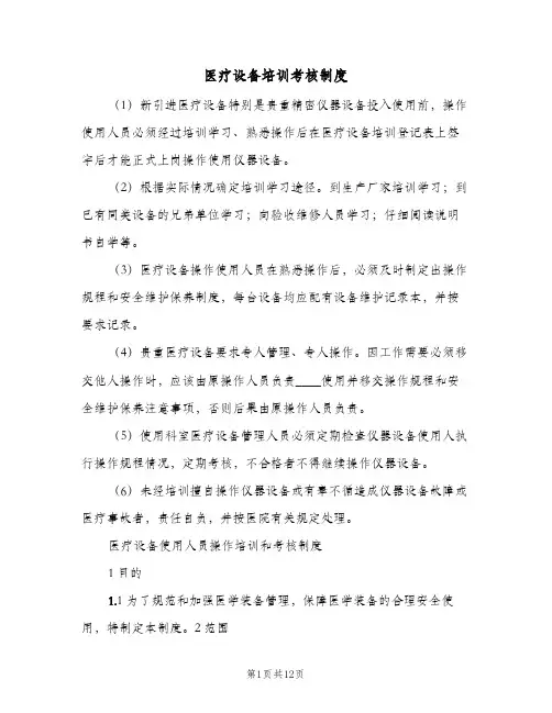 医疗设备培训考核制度(八篇)