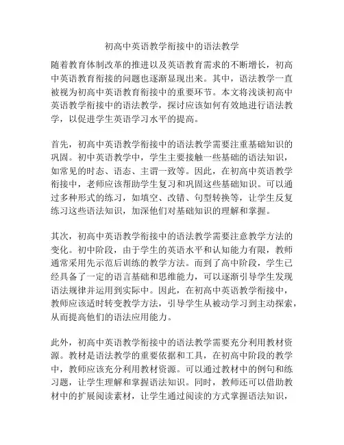 初高中英语教学衔接中的语法教学